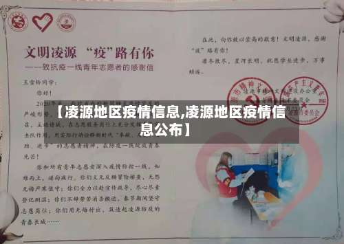 【凌源地区疫情信息,凌源地区疫情信息公布】-第2张图片