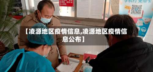 【凌源地区疫情信息,凌源地区疫情信息公布】-第3张图片