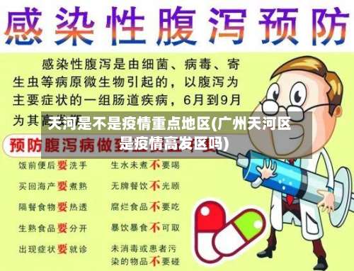 天河是不是疫情重点地区(广州天河区是疫情高发区吗)-第2张图片