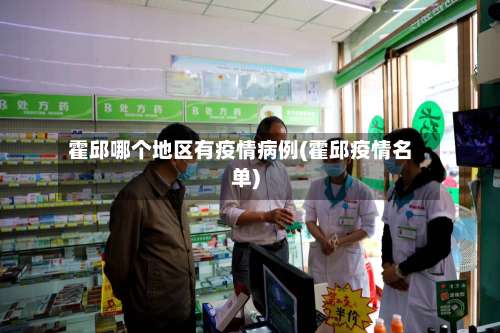 霍邱哪个地区有疫情病例(霍邱疫情名单)-第3张图片