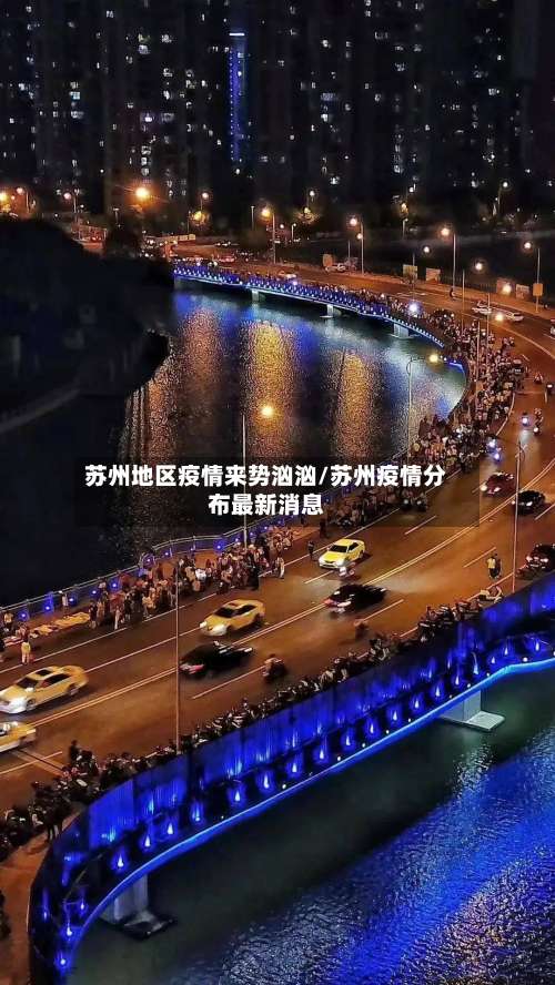 苏州地区疫情来势汹汹/苏州疫情分布最新消息-第1张图片