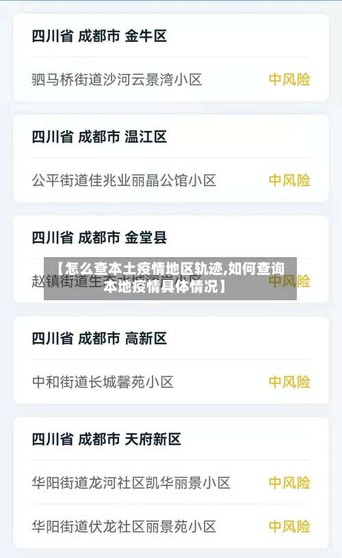 【怎么查本土疫情地区轨迹,如何查询本地疫情具体情况】-第1张图片