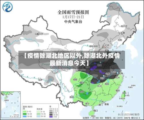 【疫情除湖北地区以外,除湖北外疫情最新消息今天】-第3张图片