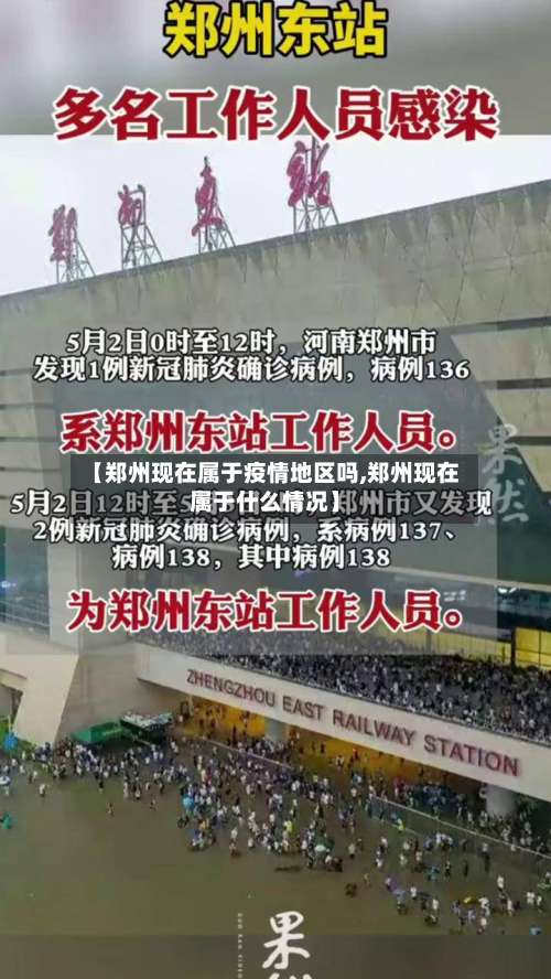 【郑州现在属于疫情地区吗,郑州现在属于什么情况】-第3张图片