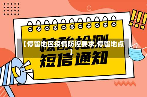 【停留地区疫情防控要求,停留地点】-第3张图片