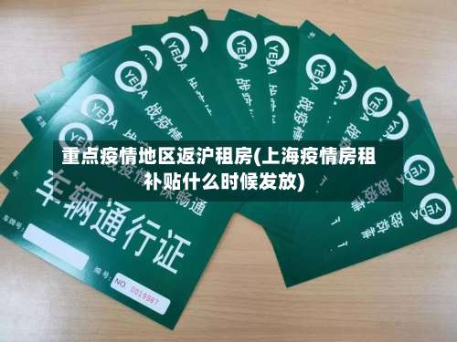 重点疫情地区返沪租房(上海疫情房租补贴什么时候发放)-第1张图片