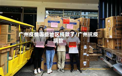 广州疫情哪些地区捐款了/广州抗疫捐款-第1张图片