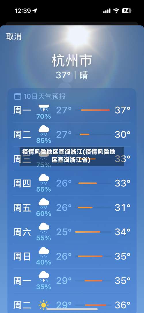 疫情风险地区查询浙江(疫情风险地区查询浙江省)-第2张图片