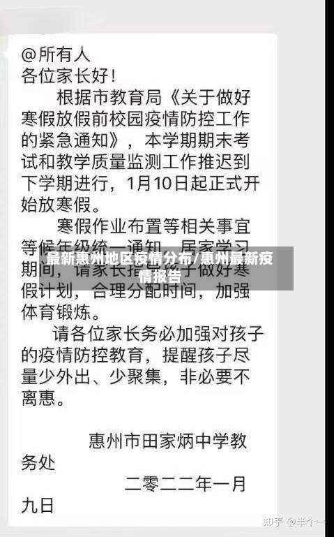 最新惠州地区疫情分布/惠州最新疫情报告-第2张图片