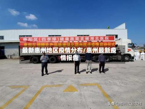 最新惠州地区疫情分布/惠州最新疫情报告-第1张图片