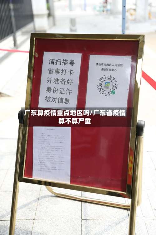 广东算疫情重点地区吗/广东省疫情算不算严重-第1张图片
