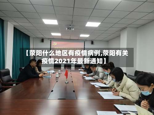 【荥阳什么地区有疫情病例,荥阳有关疫情2021年最新通知】-第2张图片