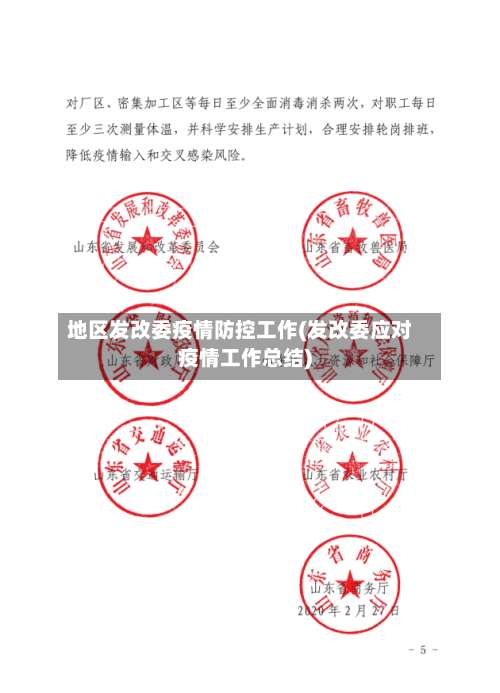 地区发改委疫情防控工作(发改委应对疫情工作总结)-第1张图片