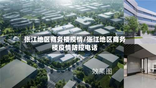 张江地区商务楼疫情/张江地区商务楼疫情防控电话-第3张图片