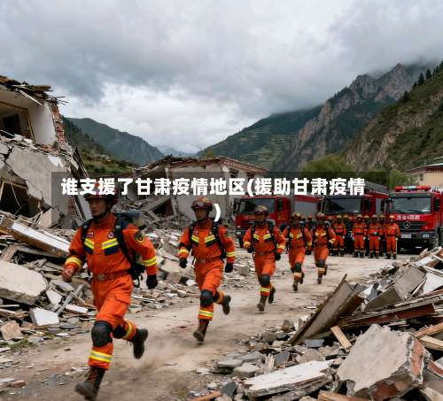 谁支援了甘肃疫情地区(援助甘肃疫情)-第1张图片