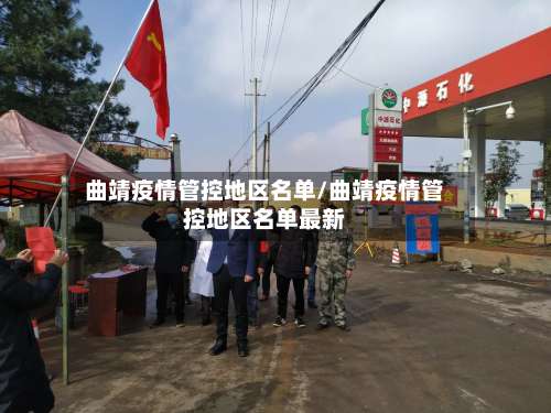 曲靖疫情管控地区名单/曲靖疫情管控地区名单最新-第2张图片