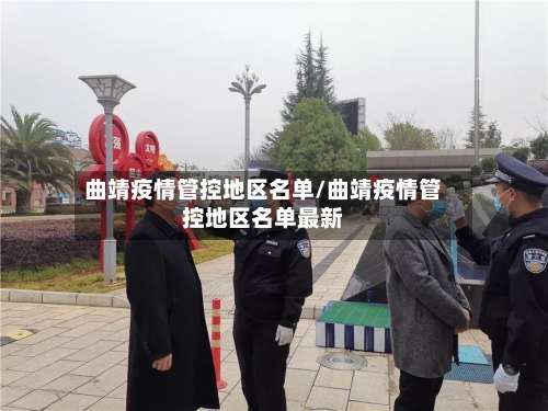 曲靖疫情管控地区名单/曲靖疫情管控地区名单最新-第3张图片