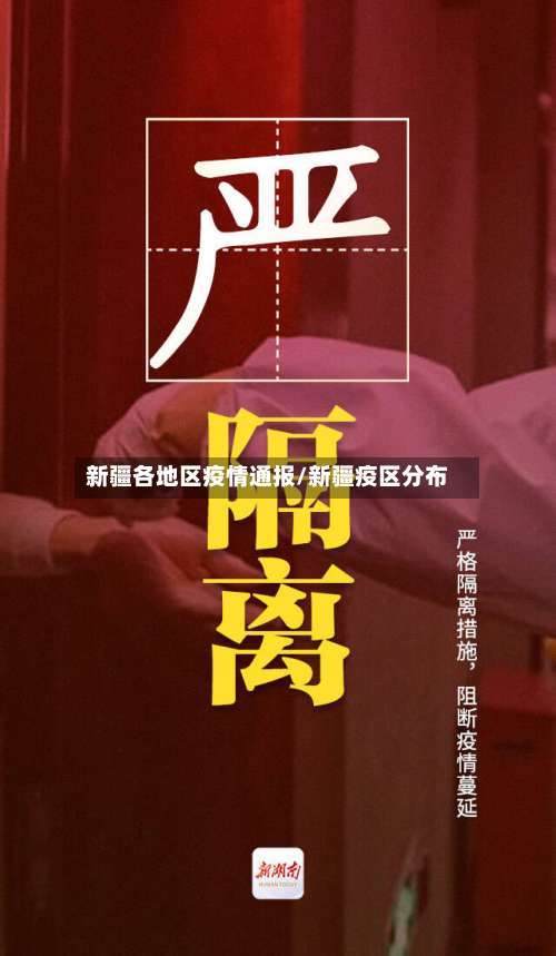 新疆各地区疫情通报/新疆疫区分布-第1张图片
