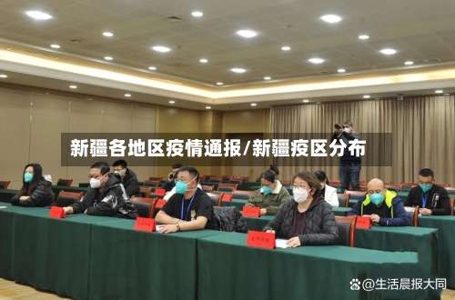 新疆各地区疫情通报/新疆疫区分布-第2张图片