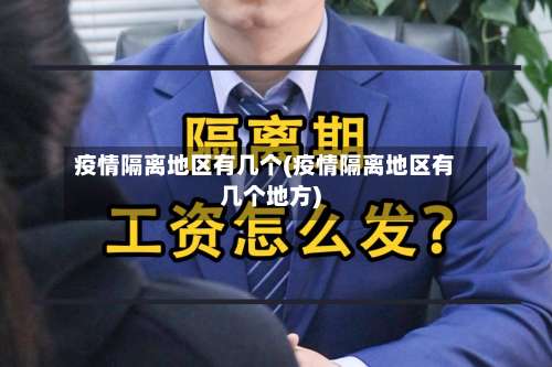 疫情隔离地区有几个(疫情隔离地区有几个地方)-第1张图片
