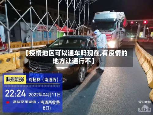 【疫情地区可以通车吗现在,有疫情的地方让通行不】-第2张图片