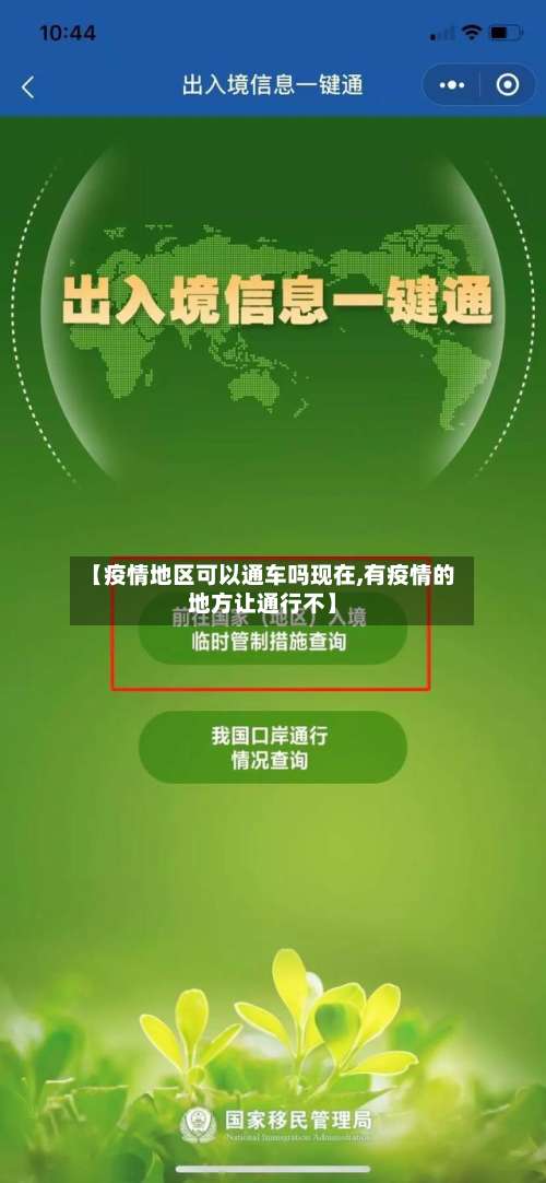 【疫情地区可以通车吗现在,有疫情的地方让通行不】-第1张图片