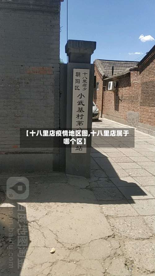 【十八里店疫情地区图,十八里店属于哪个区】-第3张图片