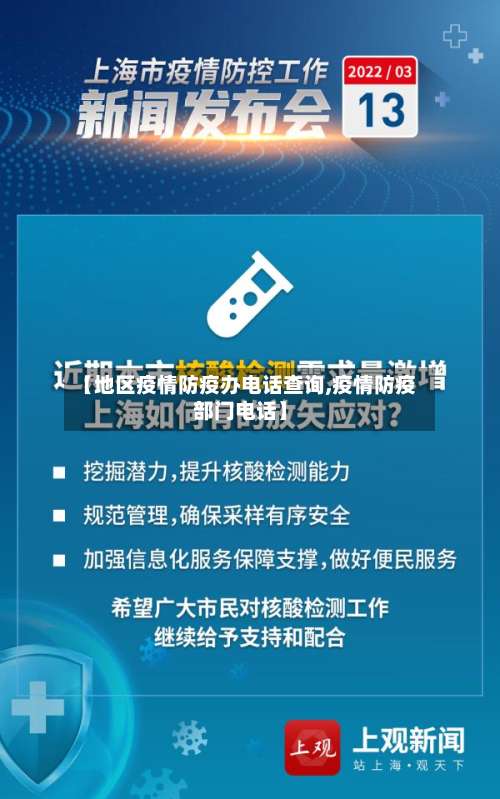 【地区疫情防疫办电话查询,疫情防疫部门电话】-第3张图片