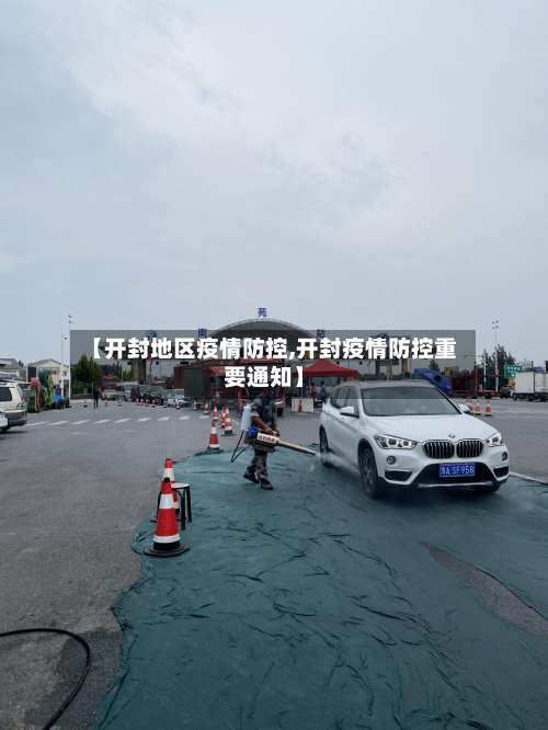 【开封地区疫情防控,开封疫情防控重要通知】-第2张图片