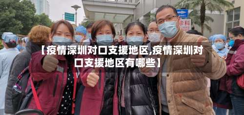 【疫情深圳对口支援地区,疫情深圳对口支援地区有哪些】-第1张图片