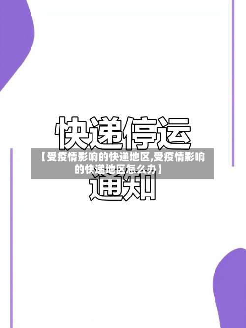 【受疫情影响的快递地区,受疫情影响的快递地区怎么办】-第1张图片