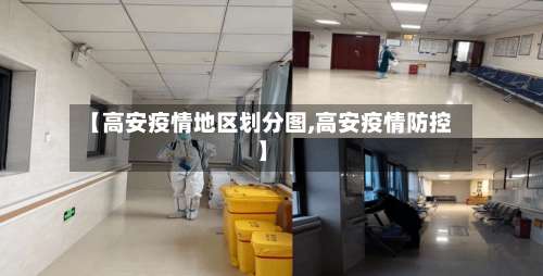 【高安疫情地区划分图,高安疫情防控】-第1张图片