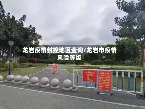 龙岩疫情封控地区查询/龙岩市疫情风险等级-第3张图片