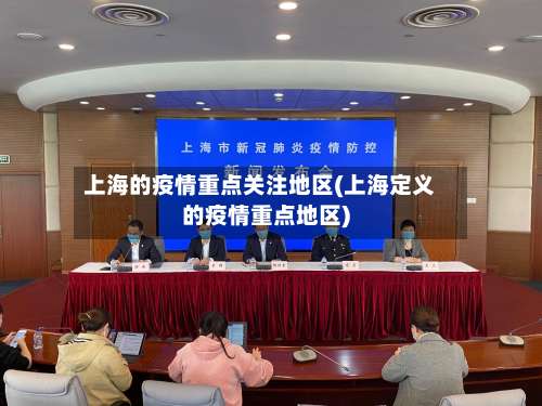 上海的疫情重点关注地区(上海定义的疫情重点地区)-第1张图片