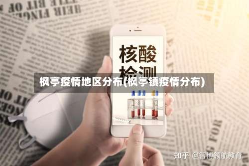 枫亭疫情地区分布(枫亭镇疫情分布)-第1张图片