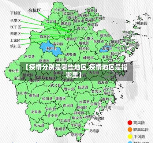 【疫情分别是哪些地区,疫情地区是指哪里】-第1张图片