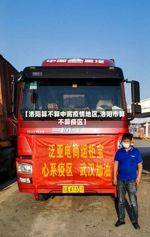 【洛阳算不算中高疫情地区,洛阳市算不算疫区】-第1张图片