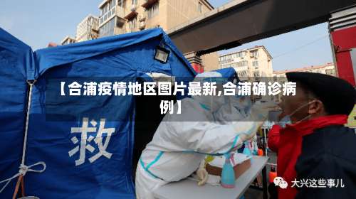 【合浦疫情地区图片最新,合浦确诊病例】-第2张图片