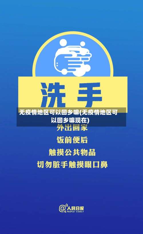 无疫情地区可以回乡嘛(无疫情地区可以回乡嘛现在)-第2张图片
