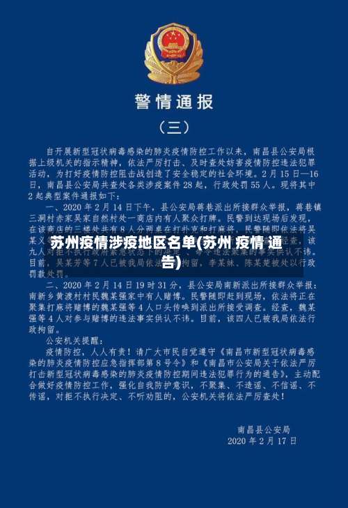 苏州疫情涉疫地区名单(苏州 疫情 通告)-第1张图片