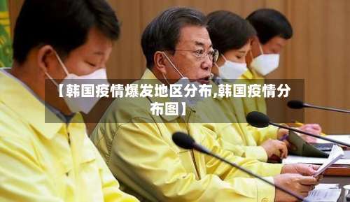 【韩国疫情爆发地区分布,韩国疫情分布图】-第1张图片