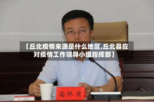 【丘北疫情来源是什么地区,丘北县应对疫情工作领导小组指挥部】-第1张图片