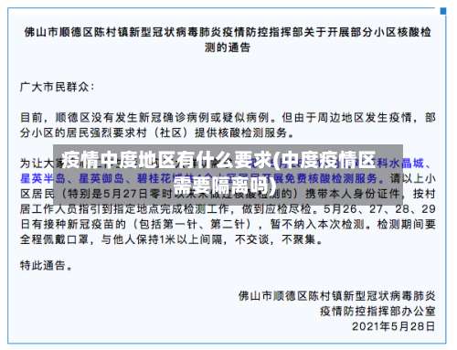 疫情中度地区有什么要求(中度疫情区需要隔离吗)-第2张图片