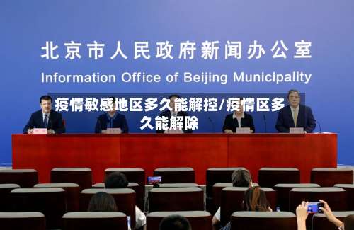 疫情敏感地区多久能解控/疫情区多久能解除-第1张图片