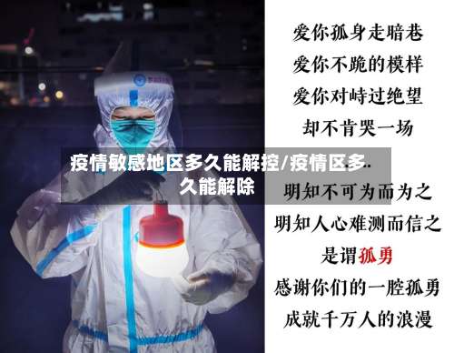 疫情敏感地区多久能解控/疫情区多久能解除-第2张图片