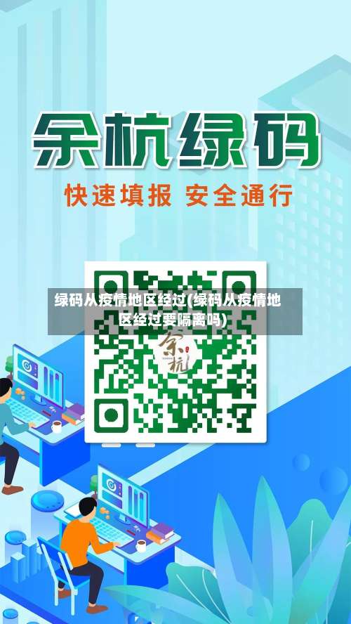 绿码从疫情地区经过(绿码从疫情地区经过要隔离吗)-第1张图片