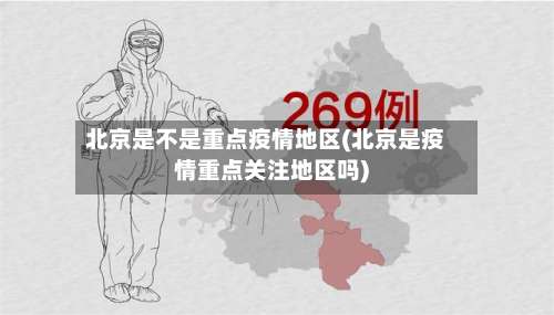 北京是不是重点疫情地区(北京是疫情重点关注地区吗)-第2张图片