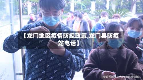 【龙门地区疫情防控政策,龙门县防疫站电话】-第2张图片