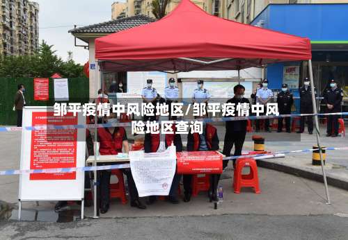 邹平疫情中风险地区/邹平疫情中风险地区查询-第2张图片