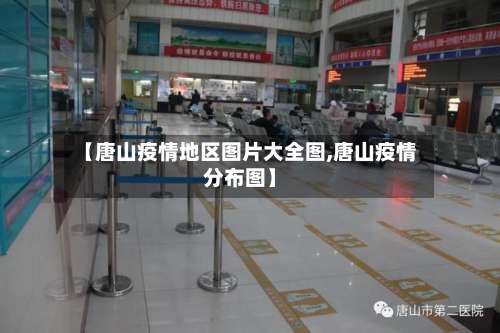 【唐山疫情地区图片大全图,唐山疫情分布图】-第2张图片